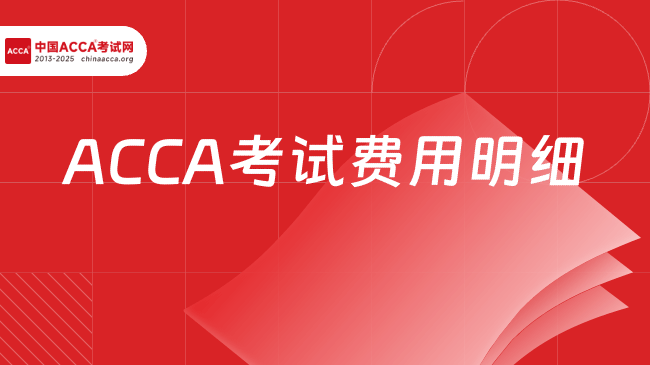 中國ACCA考試網(wǎng)